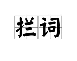 攔詞 攔詞