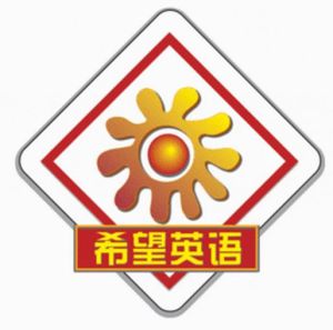 希望英語 希望英語