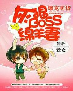 爆寵萌貨:灰狼BOSS綿羊妻 爆寵萌貨:灰狼BOSS綿羊妻