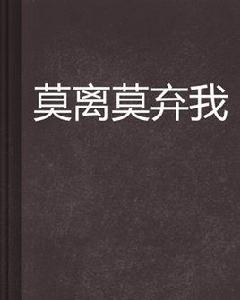 莫離莫棄我 莫離莫棄我