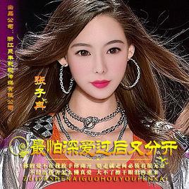 最怕深愛過後又分開 最怕深愛過後又分開