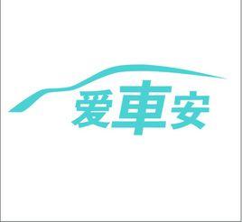 愛車安GPS定位器