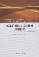 城市抗震防災規劃標準實施指南 城市抗震防災規劃標準實施指南