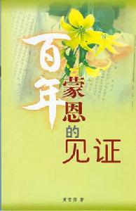 百年蒙恩的見證 百年蒙恩的見證