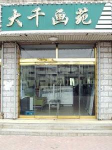 德州大千畫廊 德州大千畫廊