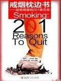 戒菸枕邊書:給吸菸者的201條忠告 戒菸枕邊書:給吸菸者的201條忠告