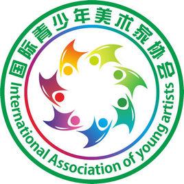 國際青少年美術家協會 國際青少年美術家協會