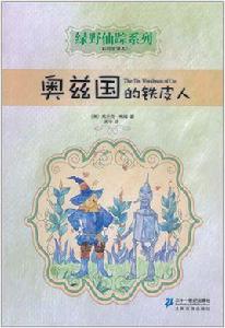 綠野仙蹤系列 綠野仙蹤系列