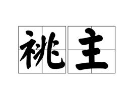 祧主 祧主