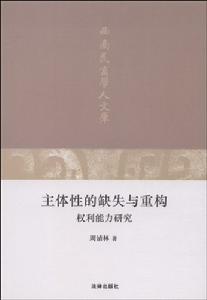 主體性的缺失與重構 主體性的缺失與重構