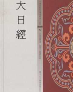 大日經 大日經