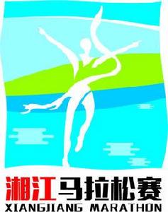 湘江馬拉松賽 湘江馬拉松賽