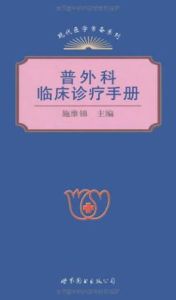 普外科臨床診療手冊 普外科臨床診療手冊