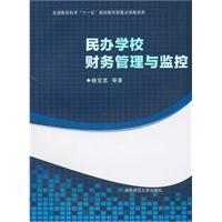民辦學校財務管理與監控 民辦學校財務管理與監控