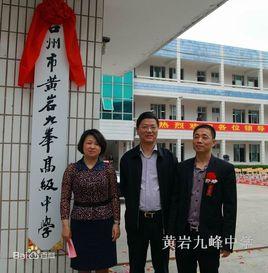 台州市黃岩九峰高級中學 台州市黃岩九峰高級中學