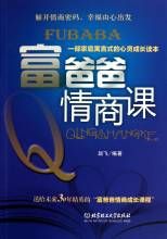 富爸爸情商課 富爸爸情商課