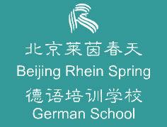 北京萊茵春天德語學校
