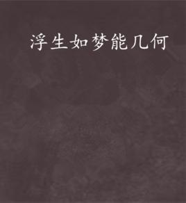 浮生如夢能幾何 浮生如夢能幾何