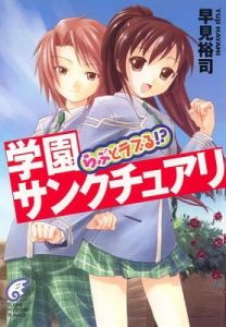 學園聖殿 學園聖殿