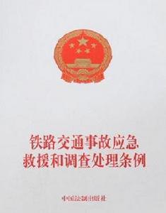 鐵路交通事故應急救援和調查處理條例