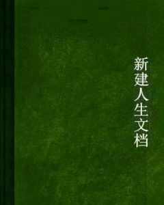 新建人生文檔 新建人生文檔