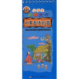 小學生必備大卡國小古詩70首 小學生必備大卡國小古詩70首