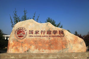 國家行政學院 國家行政學院