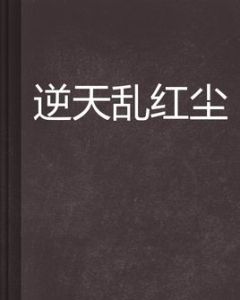 逆天亂紅塵 逆天亂紅塵