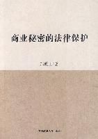 《商業秘密的法律保護》
