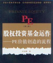 股權投資基金運作:PE價值創造的流程(第2版) 股權投資基金運作:PE價值創造的流程(第2版)