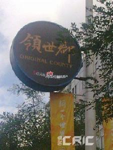 領世深白 領世深白