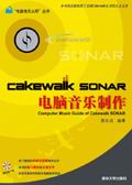 《CAKEWALK SONAR電腦音樂製作》 《CAKEWALK SONAR電腦音樂製作》