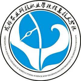 成都農業科技職業學院信息技術分院 成都農業科技職業學院信息技術分院