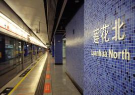 蓮花北站 蓮花北站