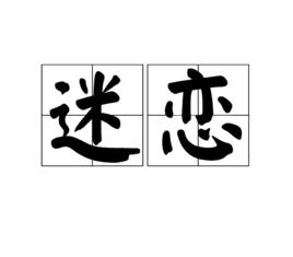 迷戀[漢語詞語]