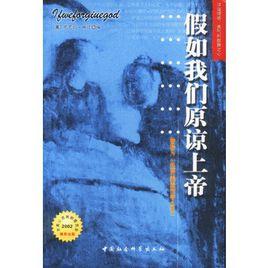 假如我們原諒上帝 假如我們原諒上帝