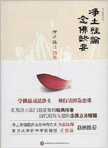 淨土經論·念佛訣要 淨土經論·念佛訣要