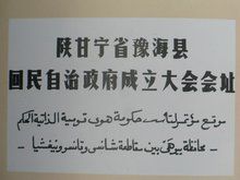 中國回民救國協會陝甘寧邊區分會 中國回民救國協會陝甘寧邊區分會