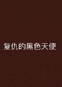 復仇的黑色天使 復仇的黑色天使