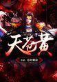 天蒼黃 天蒼黃