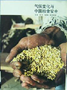 氣候變化與中國糧食安全[書籍]