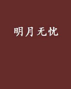 明月無憂 明月無憂