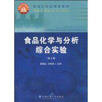 食品化學與分析綜合實驗