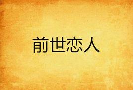 前世戀人 前世戀人