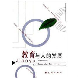 教育與人的發展 教育與人的發展