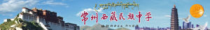 常州西藏民族中學