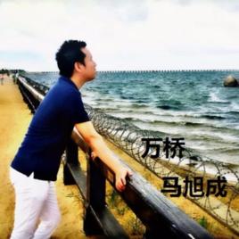 萬橋[馬旭成演唱歌曲]