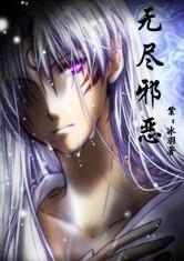 無盡邪惡 無盡邪惡