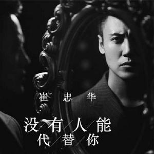 沒有人能代替你 沒有人能代替你