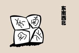 東南西北[摺紙遊戲]